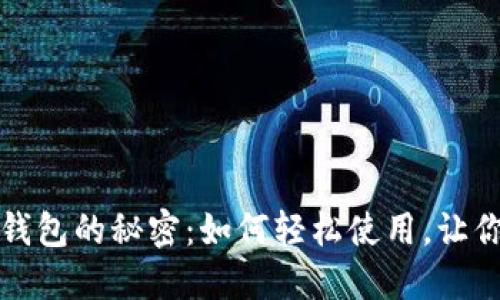 解锁伊朗数字钱包的秘密：如何轻松使用，让你的生活更便利