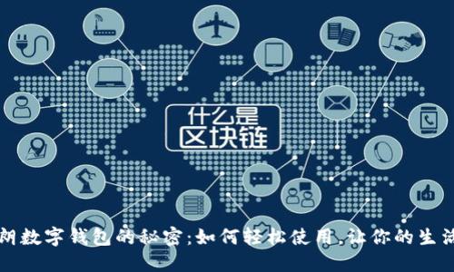 解锁伊朗数字钱包的秘密：如何轻松使用，让你的生活更便利