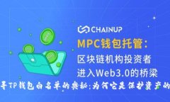 题目：探寻TP钱包白名单的奥秘：为何它是保护资
