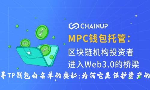 题目:探寻TP钱包白名单的奥秘:为何它是保护资产的金钥匙?