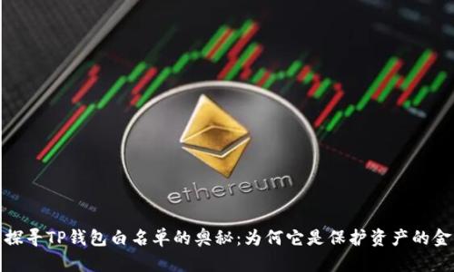 题目:探寻TP钱包白名单的奥秘:为何它是保护资产的金钥匙?