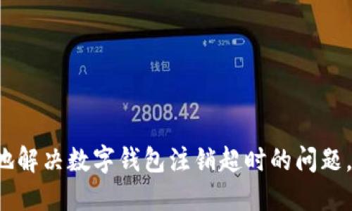 如何优雅地解决数字钱包注销超时的问题，摆脱烦恼！