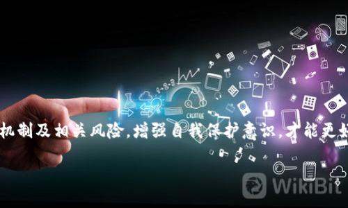 数字钱包的出现使得我们的生活更加便利，但与此同时，它们也被某些不法分子所利用，尤其在洗钱活动中。那么，数字钱包洗钱到底属于什么业务呢？这一问题值得深入探讨。

数字钱包的定义与功能
数字钱包，也称为电子钱包，是一个便捷的在线支付平台，允许用户存储和管理电子货币。在这个数字化的时代，数字钱包被广泛应用于线上购物、支付账单及转账等多种场景。它们可以将用户的多个支付方式整合在一个应用中，提升了交易的便捷性。

洗钱的概念
洗钱是指将从非法活动中获得的资金转化为合法资金的过程。这个过程通过一系列复杂的金融交易实现，包括将资金拆分、转移、隐藏来源等。洗钱的目的是掩盖资金的非法来源，使其看起来合法。

数字钱包与洗钱的关联
数字钱包的匿名性和便捷性，使其成为洗钱活动的一个工具。一方面，用户可以在数字钱包中迅速转移资金；另一方面，用户往往无需提供过多的身份证明资料，这使得监管相对困难。

洗钱业务的具体操作方式
在实际操作中，犯罪分子会利用数字钱包进行复杂的交易，这些交易可以通过不同的方式进行，例如：
ul
    listrong多账户转账：/strong罪犯可能会开设多个数字钱包账户，通过在这些账户之间转移资金，使得资金来源和去向变得更加模糊。/li
    listrong小额分散：/strong为了避免引起注意，洗钱者通常会将大额资金分散成多个小额交易进行转账。/li
    listrong虚假交易：/strong通过伪造商品交易，资金可以在多个账户间移动，制造出合法的交易记录。/li
    listrong加密货币的利用：/strong一些数字钱包支持加密货币，洗钱者可以通过购买、出售加密货币来隐藏资金来源。/li
/ul

监管与法律框架
为了打击数字钱包的洗钱行为，许多国家和地区都开始加强对这些新兴支付工具的监管。比如，要求数字钱包服务提供商实施严格的客户身份审查，监测可疑交易等。此外，国际组织如金融行动特别工作组（FATF）也在持续推动全球范围内的反洗钱措施，以提升透明度，消除洗钱风险。

如何保护自己免受洗钱影响
作为普通用户，了解数字钱包的运作机制和潜在风险是相当重要的。我们可以采取一些预防措施来保护自己，例如：
ul
    listrong选择可信赖的钱包服务提供商：/strong在选择数字钱包时，认真选择那些有良好声誉的金融机构或科技公司。/li
    listrong保持警惕：/strong关注交易记录，若发现可疑或不明的交易，立即向服务提供商报告。/li
    listrong了解法律规定：/strong熟悉当地法律法规，了解与数字钱包相关的合规要求，以避免无意中触犯法律。/li
/ul

总结
数字钱包作为一项现代支付工具，确实为我们的生活带来了极大的便利。然而，它也容易被犯罪分子利用进行洗钱等非法活动。了解数字钱包的运作机制及相关风险，增强自我保护意识，才能更好地适应这一新兴技术的使用。在这个数字化与法治并重的时代，保持警觉，选择合适的服务，既是保护自己，也是为社会构建一个更安全的金融环境。

数字钱包洗钱的黑暗面：你必须知道的真相