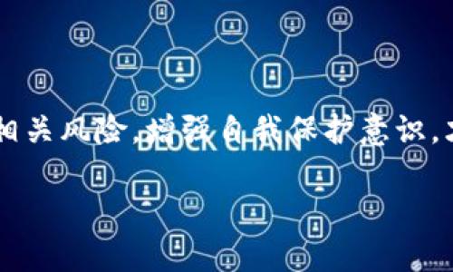 数字钱包的出现使得我们的生活更加便利，但与此同时，它们也被某些不法分子所利用，尤其在洗钱活动中。那么，数字钱包洗钱到底属于什么业务呢？这一问题值得深入探讨。

数字钱包的定义与功能
数字钱包，也称为电子钱包，是一个便捷的在线支付平台，允许用户存储和管理电子货币。在这个数字化的时代，数字钱包被广泛应用于线上购物、支付账单及转账等多种场景。它们可以将用户的多个支付方式整合在一个应用中，提升了交易的便捷性。

洗钱的概念
洗钱是指将从非法活动中获得的资金转化为合法资金的过程。这个过程通过一系列复杂的金融交易实现，包括将资金拆分、转移、隐藏来源等。洗钱的目的是掩盖资金的非法来源，使其看起来合法。

数字钱包与洗钱的关联
数字钱包的匿名性和便捷性，使其成为洗钱活动的一个工具。一方面，用户可以在数字钱包中迅速转移资金；另一方面，用户往往无需提供过多的身份证明资料，这使得监管相对困难。

洗钱业务的具体操作方式
在实际操作中，犯罪分子会利用数字钱包进行复杂的交易，这些交易可以通过不同的方式进行，例如：
ul
    listrong多账户转账：/strong罪犯可能会开设多个数字钱包账户，通过在这些账户之间转移资金，使得资金来源和去向变得更加模糊。/li
    listrong小额分散：/strong为了避免引起注意，洗钱者通常会将大额资金分散成多个小额交易进行转账。/li
    listrong虚假交易：/strong通过伪造商品交易，资金可以在多个账户间移动，制造出合法的交易记录。/li
    listrong加密货币的利用：/strong一些数字钱包支持加密货币，洗钱者可以通过购买、出售加密货币来隐藏资金来源。/li
/ul

监管与法律框架
为了打击数字钱包的洗钱行为，许多国家和地区都开始加强对这些新兴支付工具的监管。比如，要求数字钱包服务提供商实施严格的客户身份审查，监测可疑交易等。此外，国际组织如金融行动特别工作组（FATF）也在持续推动全球范围内的反洗钱措施，以提升透明度，消除洗钱风险。

如何保护自己免受洗钱影响
作为普通用户，了解数字钱包的运作机制和潜在风险是相当重要的。我们可以采取一些预防措施来保护自己，例如：
ul
    listrong选择可信赖的钱包服务提供商：/strong在选择数字钱包时，认真选择那些有良好声誉的金融机构或科技公司。/li
    listrong保持警惕：/strong关注交易记录，若发现可疑或不明的交易，立即向服务提供商报告。/li
    listrong了解法律规定：/strong熟悉当地法律法规，了解与数字钱包相关的合规要求，以避免无意中触犯法律。/li
/ul

总结
数字钱包作为一项现代支付工具，确实为我们的生活带来了极大的便利。然而，它也容易被犯罪分子利用进行洗钱等非法活动。了解数字钱包的运作机制及相关风险，增强自我保护意识，才能更好地适应这一新兴技术的使用。在这个数字化与法治并重的时代，保持警觉，选择合适的服务，既是保护自己，也是为社会构建一个更安全的金融环境。

数字钱包洗钱的黑暗面：你必须知道的真相