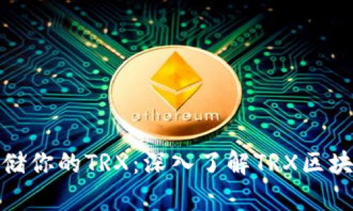 如何安全存储你的TRX：深入了解TRX区块链钱包地址