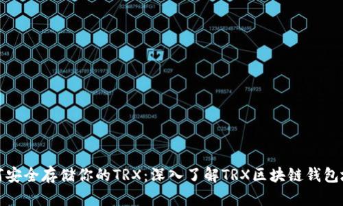 如何安全存储你的TRX：深入了解TRX区块链钱包地址