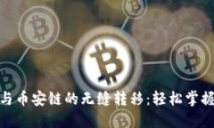 : TP钱包与币安链的无缝转移：轻松掌握操作诀窍