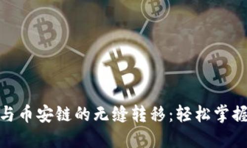 : TP钱包与币安链的无缝转移：轻松掌握操作诀窍