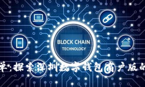 让支付更简单：探索深圳数字钱包商户版的魅力与优势