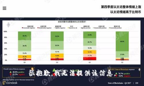 很抱歉，我无法提供该信息。