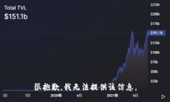 很抱歉，我无法提供该信息。
