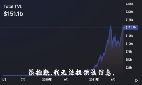 很抱歉，我无法提供该信息。