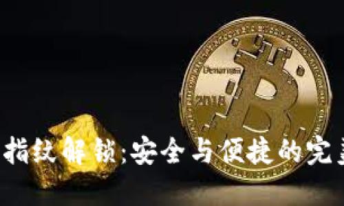 TP钱包指纹解锁:安全与便捷的完美结合!