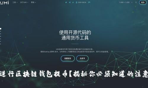 如何安全地进行区块链钱包提币?揭秘你必须知道的注意事项与技巧