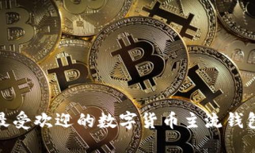 揭秘！2023年最受欢迎的数字货币主流钱包，你了解多少？