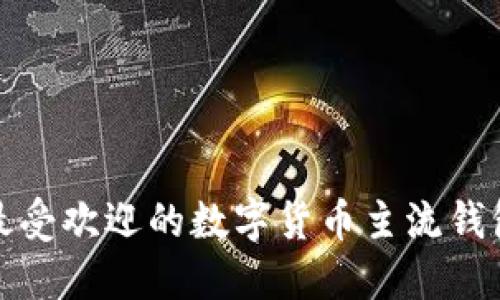 揭秘！2023年最受欢迎的数字货币主流钱包，你了解多少？