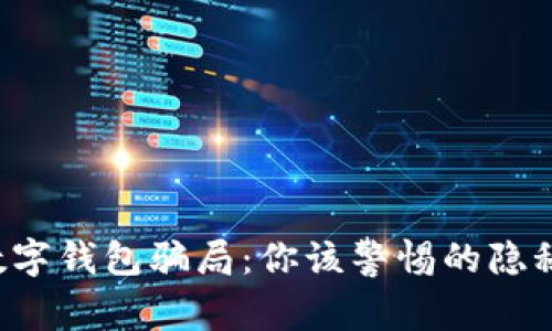 揭秘数字钱包骗局:你该警惕的隐秘真相!