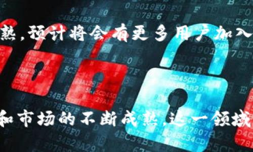 区块链公链代币钱包是什么？揭秘数字资产安全储存的未来

区块链, 公链, 代币钱包, 数字资产/guanjianci

一、区块链与公链的概念简析

在深入理解区块链公链代币钱包之前，我们需要先明确一些基础概念。区块链是个分布式账本技术，具有不可篡改性和信息透明性等特点，成为近年来数字经济的重要基础。公链则是区块链的一种类型，任何人都能自由参与其网络，不论是查看交易信息还是发起交易。这种开放性使得公链成为了很多代币（Token）发行和交易的首选平台。

二、代币钱包的基本功能

代币钱包是用来储存和管理数字资产的工具。与传统的银行账户不同，代币钱包涉及区块链技术，能够管理各种数字资产。代币钱包会生成公钥和私钥，公钥类似于银行账户号码，可以与他人分享，而私钥则是唯一可以对资产进行管理的密钥，必须妥善保管。只有拥有私钥的人才能控制代币的转移。

三、区块链公链代币钱包的优势

区块链公链代币钱包相较于传统零钱包和第三方钱包，具有多个显著优势：

ul
  listrong去中心化：/strong由于公链的特性，代币钱包不受任何中心化机构的控制，用户的资产安全性大大提升。/li
  listrong透明性：/strong所有交易记录都可以在公链上查找，确保交易响应真实和透明。/li
  listrong低成本：/strong公链的交易费用通常较低，有些甚至可以实现零费用交易，用户能够以更低的成本进行资产转移。/li
/ul

四、如何选择合适的区块链公链代币钱包

在选择代币钱包时，用户需要考虑几个关键因素。首先，安全性是重中之重，确保钱包提供加密技术、二步验证等保护措施。其次，用户友好性也不可忽视，易于操作的界面将大大提升使用体验。此外，钱包支持的区块链种类和代币数量，能够影响到用户的资产管理。同时，及时的客服支持和活跃的社区也能提供必要的辅助。

五、常见的区块链公链代币钱包推荐

市场上存在多种类型的代币钱包，如硬件钱包、软件钱包和在线钱包。硬件钱包如Ledger和Trezor，因其高度的安全性被广泛推荐。软件钱包如MetaMask和Trust Wallet，使用便捷，更适合日常交易。在线钱包如Coinbase和Binance提供了相对全面的服务，用户可在平台内直接买卖数字资产。

六、使用代币钱包时的安全注意事项

在使用代币钱包时，用户应提高警惕，保护私钥的安全。定期备份钱包数据，避免因设备丢失而导致资产损失。此外，用户在连接网络时，确保使用安全的Wi-Fi环境，避免在公共网络下进行高风险交易。

七、未来的发展趋势

随着区块链技术的不断演进，公链代币钱包将逐渐具备更多功能，如多种资产管理、交易所整合、以及智能合约功能等。同时，随着法规逐步完善和技术的成熟，预计将会有更多用户加入这一新兴领域，从而推动整个行业的快速发展。

总结

区块链公链代币钱包是当今数字资产管理中不可或缺的一部分。通过深入了解其功能和选择合适的钱包，人们能更好地保护自己的资产。随着技术的发展和市场的不断成熟，这一领域的机遇与挑战并存，保持敏锐的洞察力和开放的态度，将使我们在数字资产的未来中把握先机。