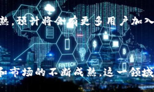 区块链公链代币钱包是什么？揭秘数字资产安全储存的未来

区块链, 公链, 代币钱包, 数字资产/guanjianci

一、区块链与公链的概念简析

在深入理解区块链公链代币钱包之前，我们需要先明确一些基础概念。区块链是个分布式账本技术，具有不可篡改性和信息透明性等特点，成为近年来数字经济的重要基础。公链则是区块链的一种类型，任何人都能自由参与其网络，不论是查看交易信息还是发起交易。这种开放性使得公链成为了很多代币（Token）发行和交易的首选平台。

二、代币钱包的基本功能

代币钱包是用来储存和管理数字资产的工具。与传统的银行账户不同，代币钱包涉及区块链技术，能够管理各种数字资产。代币钱包会生成公钥和私钥，公钥类似于银行账户号码，可以与他人分享，而私钥则是唯一可以对资产进行管理的密钥，必须妥善保管。只有拥有私钥的人才能控制代币的转移。

三、区块链公链代币钱包的优势

区块链公链代币钱包相较于传统零钱包和第三方钱包，具有多个显著优势：

ul
  listrong去中心化：/strong由于公链的特性，代币钱包不受任何中心化机构的控制，用户的资产安全性大大提升。/li
  listrong透明性：/strong所有交易记录都可以在公链上查找，确保交易响应真实和透明。/li
  listrong低成本：/strong公链的交易费用通常较低，有些甚至可以实现零费用交易，用户能够以更低的成本进行资产转移。/li
/ul

四、如何选择合适的区块链公链代币钱包

在选择代币钱包时，用户需要考虑几个关键因素。首先，安全性是重中之重，确保钱包提供加密技术、二步验证等保护措施。其次，用户友好性也不可忽视，易于操作的界面将大大提升使用体验。此外，钱包支持的区块链种类和代币数量，能够影响到用户的资产管理。同时，及时的客服支持和活跃的社区也能提供必要的辅助。

五、常见的区块链公链代币钱包推荐

市场上存在多种类型的代币钱包，如硬件钱包、软件钱包和在线钱包。硬件钱包如Ledger和Trezor，因其高度的安全性被广泛推荐。软件钱包如MetaMask和Trust Wallet，使用便捷，更适合日常交易。在线钱包如Coinbase和Binance提供了相对全面的服务，用户可在平台内直接买卖数字资产。

六、使用代币钱包时的安全注意事项

在使用代币钱包时，用户应提高警惕，保护私钥的安全。定期备份钱包数据，避免因设备丢失而导致资产损失。此外，用户在连接网络时，确保使用安全的Wi-Fi环境，避免在公共网络下进行高风险交易。

七、未来的发展趋势

随着区块链技术的不断演进，公链代币钱包将逐渐具备更多功能，如多种资产管理、交易所整合、以及智能合约功能等。同时，随着法规逐步完善和技术的成熟，预计将会有更多用户加入这一新兴领域，从而推动整个行业的快速发展。

总结

区块链公链代币钱包是当今数字资产管理中不可或缺的一部分。通过深入了解其功能和选择合适的钱包，人们能更好地保护自己的资产。随着技术的发展和市场的不断成熟，这一领域的机遇与挑战并存，保持敏锐的洞察力和开放的态度，将使我们在数字资产的未来中把握先机。
