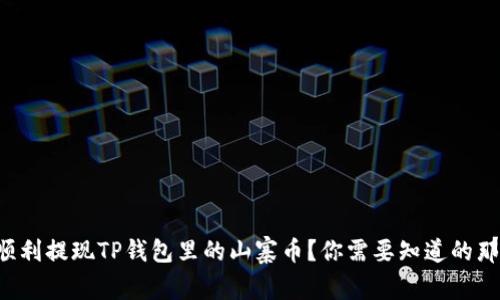 如何顺利提现TP钱包里的山寨币?你需要知道的那些事!