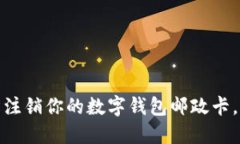 告别繁琐：轻松注销你的数字钱包邮政卡，掌握