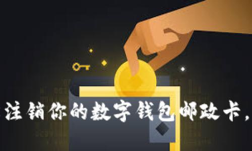 告别繁琐：轻松注销你的数字钱包邮政卡，掌握这些技巧！