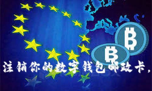 告别繁琐：轻松注销你的数字钱包邮政卡，掌握这些技巧！