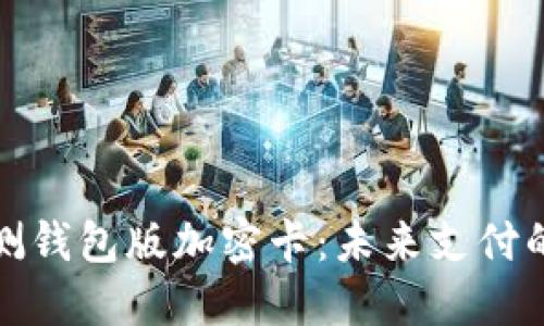 探索华为内测钱包版加密卡：未来支付的安全护航者