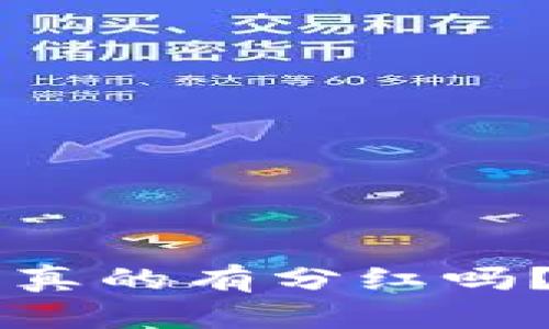 : SHIB币放在TP钱包,真的有分红吗?揭秘让你惊喜的背后!