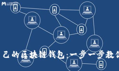 轻松搭建自己的区块链钱包：一步一步教你如何开始！