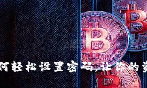 手机钱包如何轻松设置密码，让你的资金安全无忧