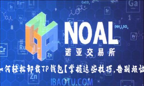 如何轻松卸载TP钱包?掌握这些技巧,告别烦恼!