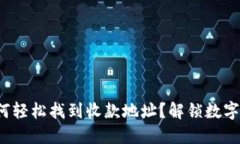 : 在TP钱包中如何轻松找到收款地址？解锁数字资