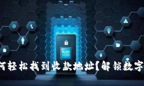 : 在TP钱包中如何轻松找到收款地址?解锁数字资产管理的秘诀!