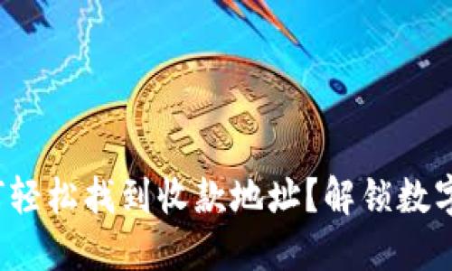 : 在TP钱包中如何轻松找到收款地址?解锁数字资产管理的秘诀!