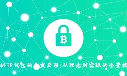探秘TP钱包的开发历程:从理念到实现的全景揭秘