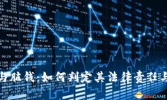 数字钱包与脏钱：如何判定其法律责任与定罪探