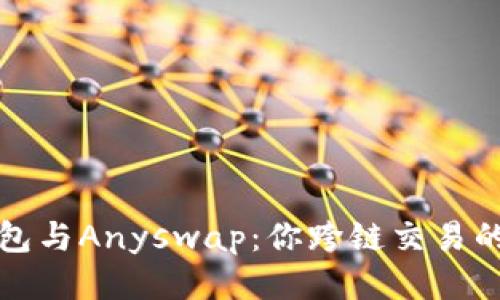 探索TP钱包与Anyswap:你跨链交易的最佳搭档