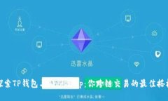 探索TP钱包与Anyswap：你跨链交易的最佳搭档