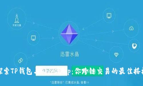 探索TP钱包与Anyswap:你跨链交易的最佳搭档