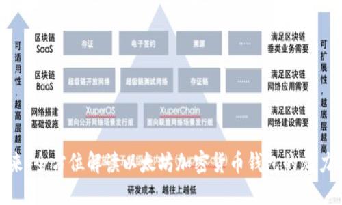 拥抱未来：全方位解读以太坊加密货币钱包的魅力与机遇