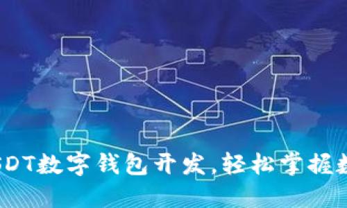 解锁未来：USDT数字钱包开发，轻松掌握数字资产管理