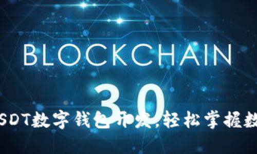 解锁未来：USDT数字钱包开发，轻松掌握数字资产管理