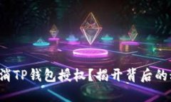 如何轻松取消TP钱包授权？揭开背后的秘密与技巧