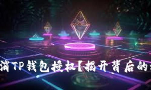 如何轻松取消TP钱包授权?揭开背后的秘密与技巧!