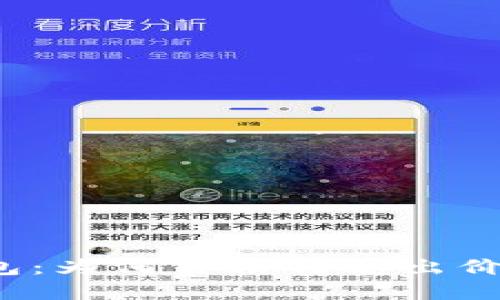 揭秘TP钱包:为何价格与卖出价大相径庭?