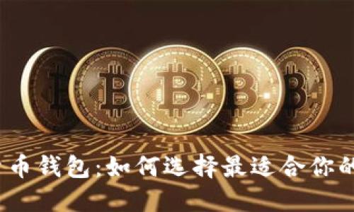 探秘好用的数字货币钱包:如何选择最适合你的虚拟资产保护者?