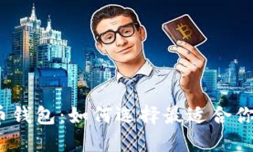 探秘好用的数字货币钱包:如何选择最适合你的虚拟资产保护者?