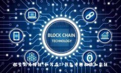 探索新马蹄链：如何在TP钱包中轻松添加新链