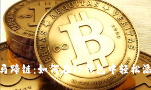 探索新马蹄链：如何在TP钱包中轻松添加新链